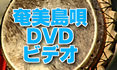 奄美島唄DVDビデオ